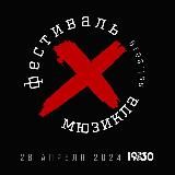 Фестиваль мюзикла ❌