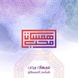 هَمَســــات مُــحِــبّ ☺