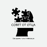 Совет от Отца