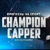 Прогнозы на спорт | Сhampion Capper.