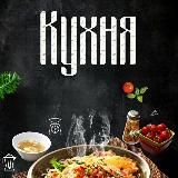 Кухня и вкусные рецепты ❤️😘