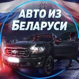 Авто из Беларуси🇧🇾 в Россию 🇷🇺 Автоподбор в БЕЛОРУССИИ | Параллельный импорт