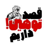 ֹ‌‌‌‌‌‌‌‌قصد توهین‌ داریم 🫵🏼