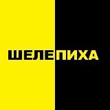 Шелепиха Инфо