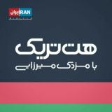 هت تریک با مزدک میرزایی