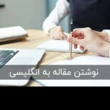 کانال آموزش مقاله نویسی + چاپ کتاب + آموزش از 0 تا 100 با شما هستیم