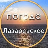 Погода Лазаревское