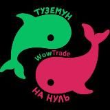 🐳WowTrade🐳