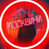 Москвичи🗿