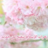 🌸زهرات الإسلام🌸