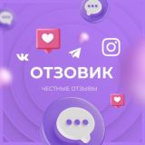 ОТЗОВИК в TG | Inst | VK | 📣