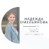 Карьерное Вдохновение | Надежда Омельянова✨