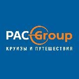 Круизы и путешествия с PAC GROUP