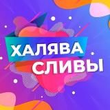 ХАЛЯВА СЛИВЫ ПРОМОКОДЫ СКИДКИ