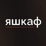 ЯШКАФ | Кухни и Шкафы на заказ | Москва и Мо