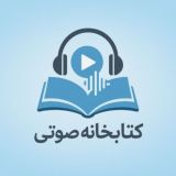 کتاب های صوتی