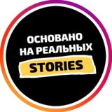 Основано на реальных Stories