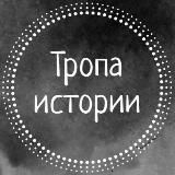 Тропа Истории