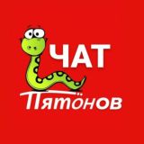 🐍ПИТОНОВ ЧАТ🐍 СКИДКИ БАЛЛЫ ПРОМОКОДЫ ТУТ