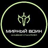 Мирный Воин