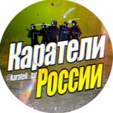 Каратели России