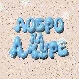 Добро на Амуре | МВК 80