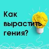 👩‍🎓 Как вырастить гения?