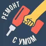 Ремонт с умом