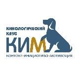 КИНОЛОГИЧЕСКИЙ КЛУБ КИМ