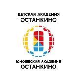 Детская Академия «Останкино» и Юношеская Академия «Останкино»