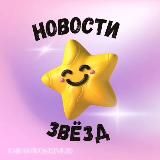 Новости Звёзд