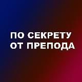 По секрету от препода🤫