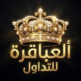 👑 فـريـق ألـعـبـاقرة للـتـداول 👑
