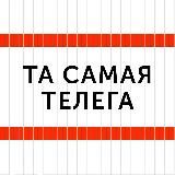 ТА САМАЯ ТЕЛЕГА