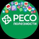 РЕСО - Полезности