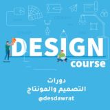 دورات التصميم والمونتاج