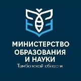 Министерство образования и науки Тамбовской области