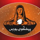 پیشگوی بورس