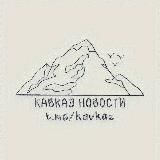 Кавказ | Новости (резерв)