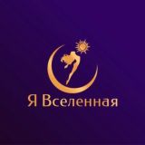 Ты Вселенная