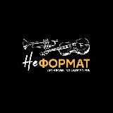 Арт-проект НЕформат | Омск