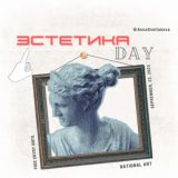 Эстетика. DAY