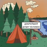 Добрейшей души человек