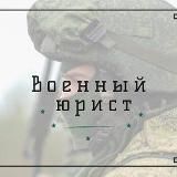 ВОЕННЫЙ ЮРИСТ. RU