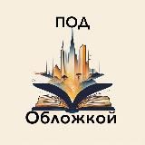 Под обложкой | Книжные иллюстрации