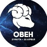 Гороскоп Овен