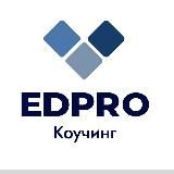 Академия Коучинга EDPRO