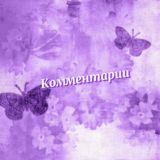 Комментарии 💗