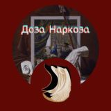 Доза Наркоза (Искусство/культура/эстетика/вдохновение)