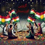 کــــوردستان